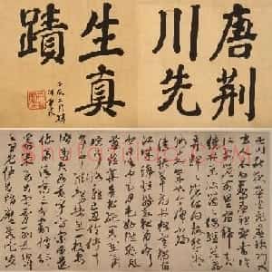 凤阳巡抚唐顺之行草书《杜甫诗卷》