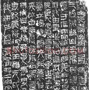 秦汉 篆书祀三公山碑