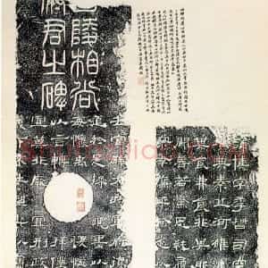 秦汉 隶书尚府君残碑