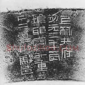 秦汉 隶书上林共府铜升铭