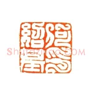 何绍基常用印鉴