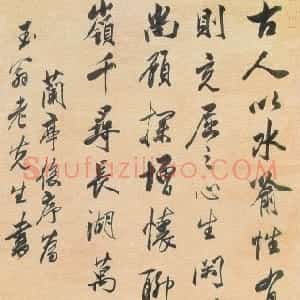 清代 沈荃行书《行书兰亭后序轴》