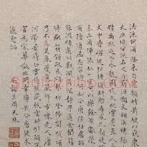 明代 周天球楷书《题仇英“归汾图”》