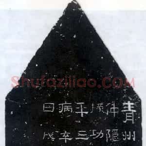 秦汉 隶书孙仲隐墓志