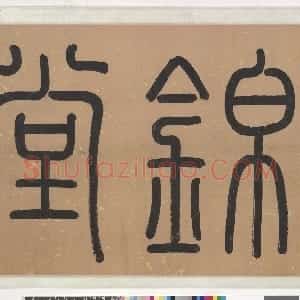明代 陈淳草书《昼锦堂记》