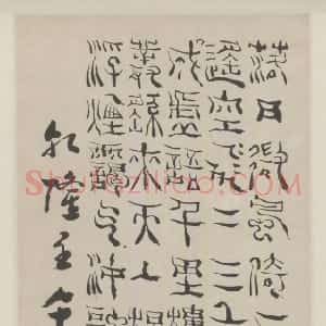 清代 杨法篆书《篆书七言诗》