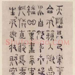 清代 杨法篆书《篆书五言诗轴》