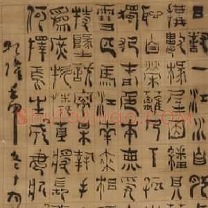 清代 杨法篆书《篆书诗轴》