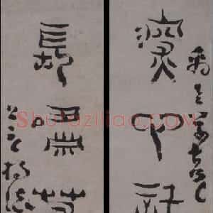 清代 杨法篆书《篆书五言联》