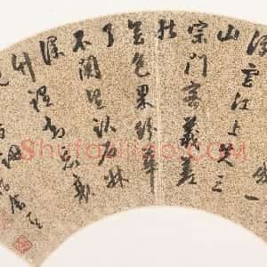 明代 周天球行书《病栖长干僧舍诗扇》