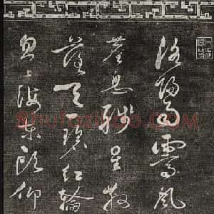 御刻三希堂石渠宝笈法帖第十三册黄庭坚书帖