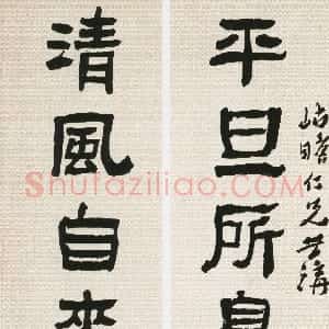 清代 沈曾植隶书《隶书平旦清风七言联》