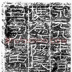 秦汉 隶书王平君阙铭