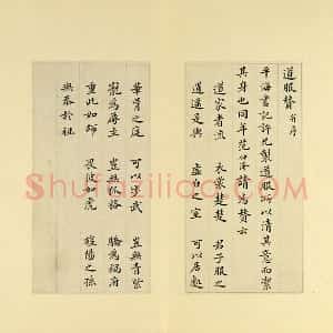 清 王澍《临范仲淹道服赞并文同跋》
