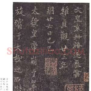 唐朝 褚遂良行书《文皇哀册》