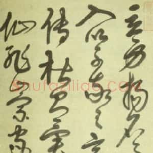 清代 宋曹草书《草书书谱句轴》