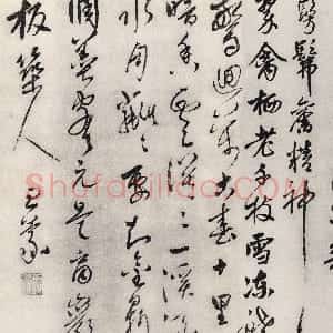 元代 王蒙行草书 楷书 行书《梦梅花诗卷、跋赵孟頫兰亭十六跋、爱厚帖》