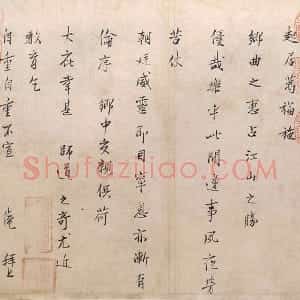 范仲淹行楷书 二札帖 边事帖和远行帖
