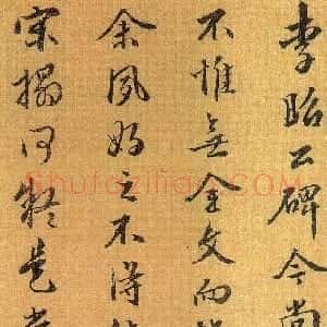 明代 周天球行书《跋李思训碑》