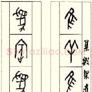 展书写意趣 弘甲骨精神罗振玉集殷契遗文八言联
