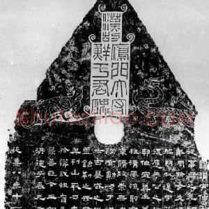 秦汉 隶书鲜于璜碑