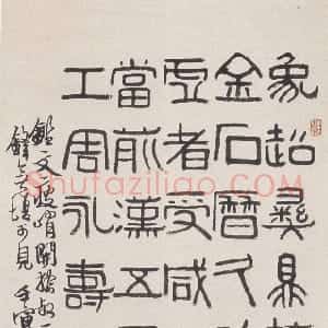 近现代 陈子奋篆书《临汉五凤冰鉴文》