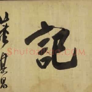 明代 董其昌行书《昼锦堂图记卷》