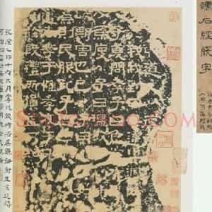 秦汉 隶书熹平石经