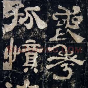 秦汉 隶书夏承碑