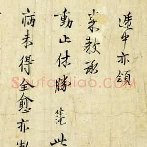 宋 范仲淹《行楷书书尺牍》