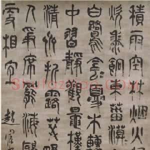 明代 赵宧光草篆《王维积雨辋川庄作》