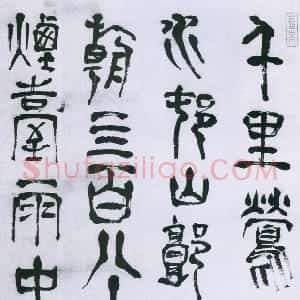 明代 赵宧光草篆《杜牧七绝诗》