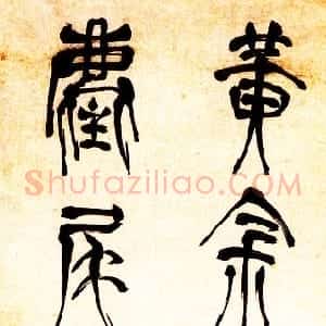 明代 赵宧光草篆《李白七言诗句》