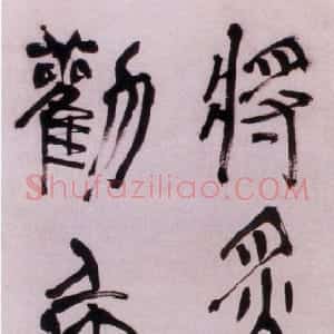 明代 赵宧光草篆《将炙持觞五言联句》