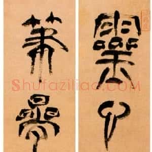 明代 赵宧光草篆《灵心彩笔七言联句》