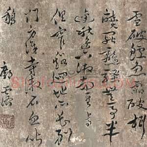 明代 邝露草书《草书镜心》