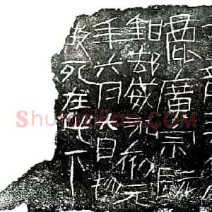秦汉 隶书洛阳刑徒墓葬砖铭