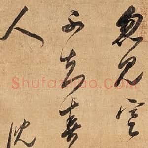 清代 沈荃行草书《五言诗轴》