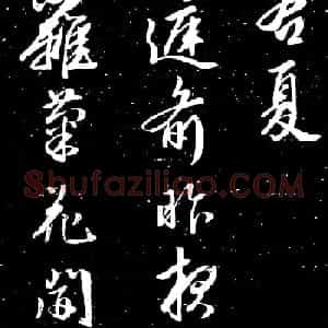 文徵明书法图片《四时读书乐诗帖》13P