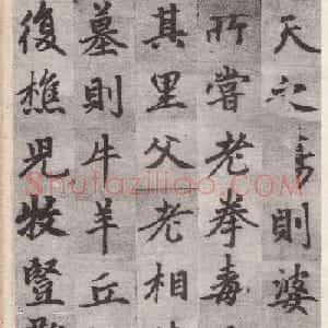 赵孟頫书法《衍庆院记》残本