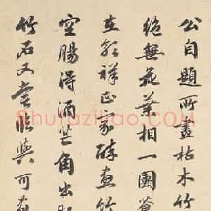 宋伯鲁书法清和雅正含蓄之美