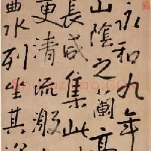 八大山人书法立轴节临兰亭序