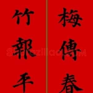 颜真卿楷书集字七言新年春联28副