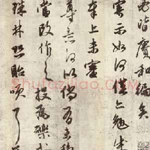 明代 金琮行草书《诞辰帖》