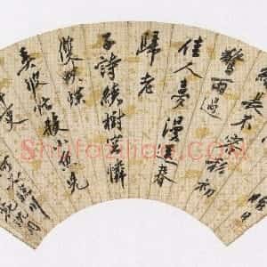 明代 沈周行书《行书落花诗扇叶》