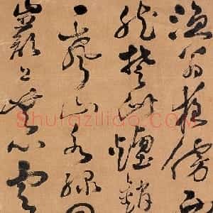 明代 邝露草书《草书柳宗元诗轴》