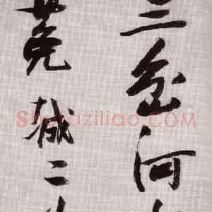 明代 张瑞图草书《感辽事作六首卷》