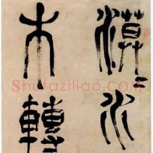 明代 赵宧光草篆《王维七言联句》