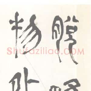 明代 赵宧光草篆《五言诗句轴》