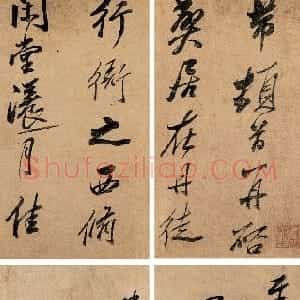 清代 沈荃行草书《临米芾帖册》